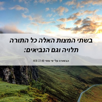Picture 06 - הבשורה על־פי מתי 22:40 HEB - בשתי המצות האלה כל התורה - Bible Verse Picture