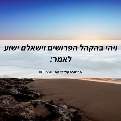 Picture 06 - הבשורה על־פי מתי 22:41 HEB - ויהי בהקהל הפרושים וישאלם - Bible Verse Picture