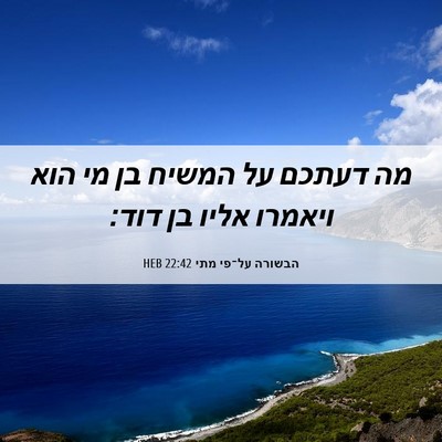 Picture 06 - הבשורה על־פי מתי 22:42 HEB - מה דעתכם על המשיח בן מי הוא - Bible Verse Picture