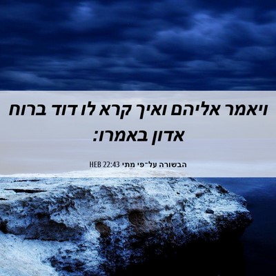 Picture 06 - הבשורה על־פי מתי 22:43 HEB - ויאמר אליהם ואיך קרא לו דוד - Bible Verse Picture