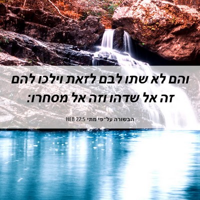 Picture 06 - הבשורה על־פי מתי 22:5 HEB - והם לא שתו לבם לזאת וילכו - Bible Verse Picture