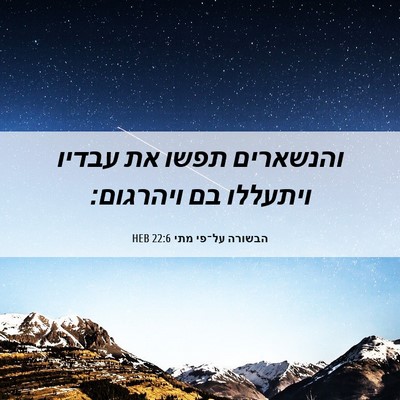 Picture 06 - הבשורה על־פי מתי 22:6 HEB - והנשארים תפשו את עבדיו - Bible Verse Picture