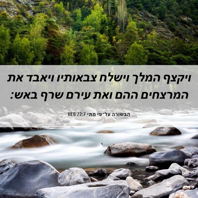 Picture 06 - הבשורה על־פי מתי 22:7 HEB - ויקצף המלך וישלח צבאותיו - Bible Verse Picture