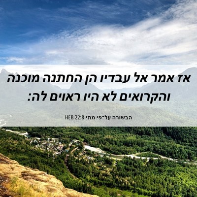 Picture 06 - הבשורה על־פי מתי 22:8 HEB - אז אמר אל עבדיו הן החתנה - Bible Verse Picture