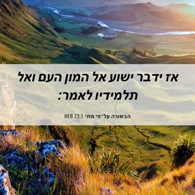 Picture 06 - הבשורה על־פי מתי 23:1 HEB - אז ידבר ישוע אל המון העם - Bible Verse Picture