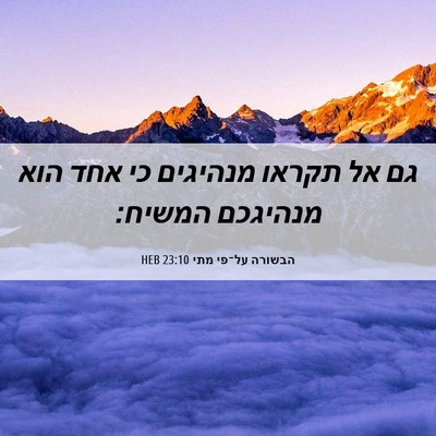 Picture 06 - הבשורה על־פי מתי 23:10 HEB - גם אל תקראו מנהיגים כי אחד - Bible Verse Picture