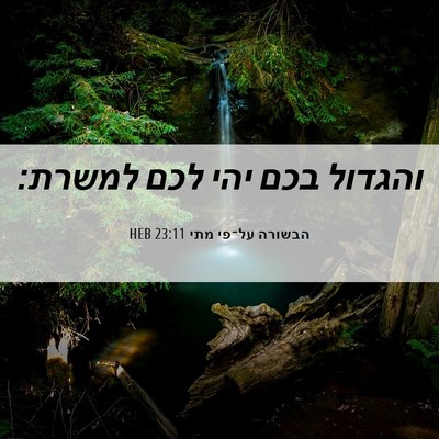 Picture 06 - הבשורה על־פי מתי 23:11 HEB - והגדול בכם יהי לכם - Bible Verse Picture