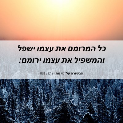 Picture 06 - הבשורה על־פי מתי 23:12 HEB - כל המרומם את עצמו ישפל - Bible Verse Picture