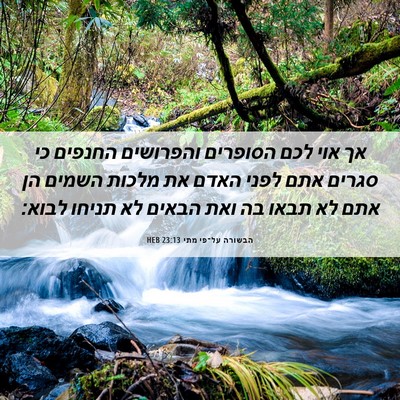 Picture 06 - הבשורה על־פי מתי 23:13 HEB - אך אוי לכם הסופרים - Bible Verse Picture