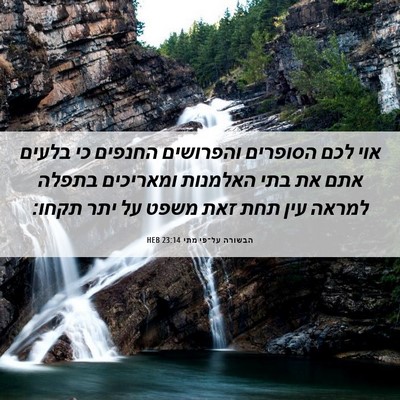 Picture 06 - הבשורה על־פי מתי 23:14 HEB - אוי לכם הסופרים והפרושים - Bible Verse Picture