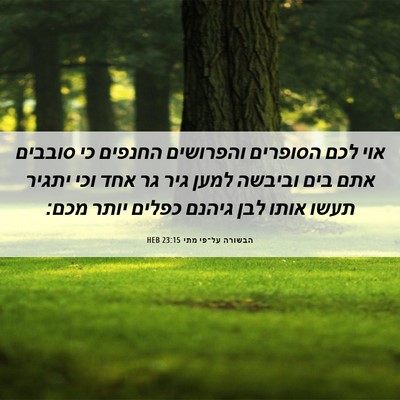 Picture 06 - הבשורה על־פי מתי 23:15 HEB - אוי לכם הסופרים והפרושים - Bible Verse Picture