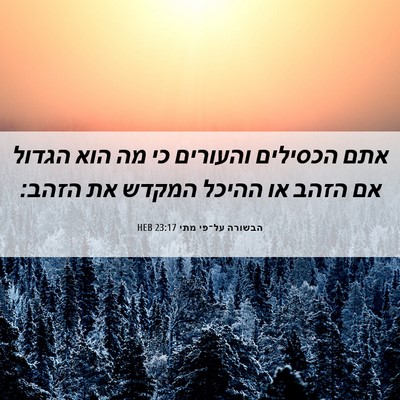 Picture 06 - הבשורה על־פי מתי 23:17 HEB - אתם הכסילים והעורים כי מה - Bible Verse Picture