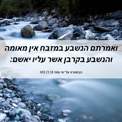 Picture 06 - הבשורה על־פי מתי 23:18 HEB - ואמרתם הנשבע במזבח אין - Bible Verse Picture