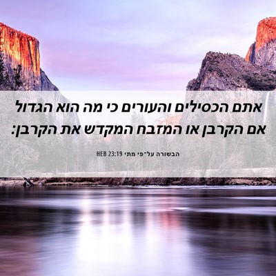 Picture 06 - הבשורה על־פי מתי 23:19 HEB - אתם הכסילים והעורים כי מה - Bible Verse Picture