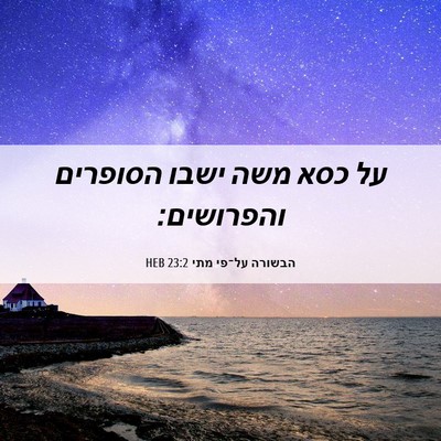Picture 06 - הבשורה על־פי מתי 23:2 HEB - על כסא משה ישבו הסופרים - Bible Verse Picture