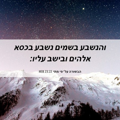Picture 06 - הבשורה על־פי מתי 23:22 HEB - והנשבע בשמים נשבע בכסא - Bible Verse Picture