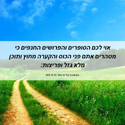 Picture 06 - הבשורה על־פי מתי 23:25 HEB - אוי לכם הסופרים והפרושים - Bible Verse Picture