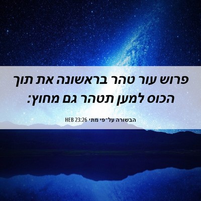 Picture 06 - הבשורה על־פי מתי 23:26 HEB - פרוש עור טהר בראשונה את תוך - Bible Verse Picture
