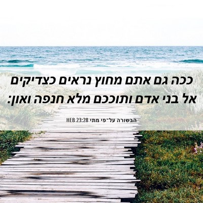Picture 06 - הבשורה על־פי מתי 23:28 HEB - ככה גם אתם מחוץ נראים - Bible Verse Picture