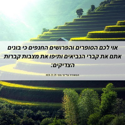 Picture 06 - הבשורה על־פי מתי 23:29 HEB - אוי לכם הסופרים והפרושים - Bible Verse Picture