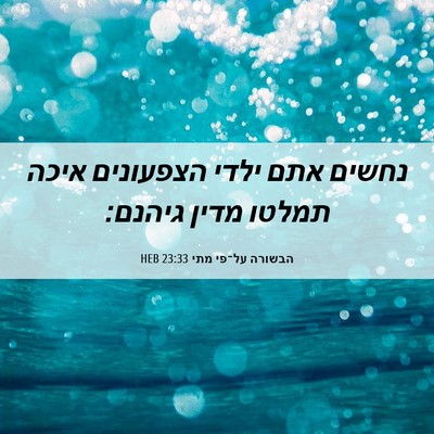 Picture 06 - הבשורה על־פי מתי 23:33 HEB - נחשים אתם ילדי הצפעונים - Bible Verse Picture
