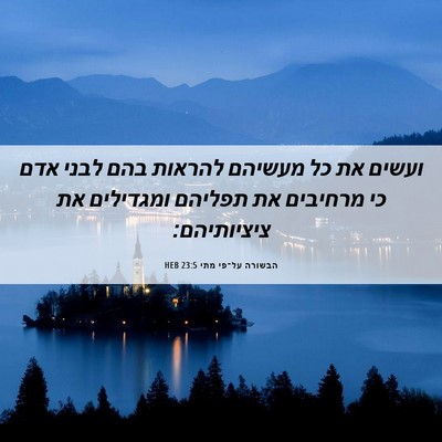 Picture 06 - הבשורה על־פי מתי 23:5 HEB - ועשים את כל מעשיהם להראות - Bible Verse Picture
