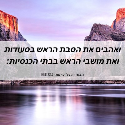 Picture 06 - הבשורה על־פי מתי 23:6 HEB - ואהבים את הסבת הראש - Bible Verse Picture