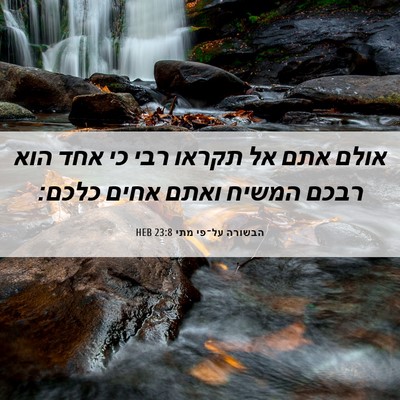 Picture 06 - הבשורה על־פי מתי 23:8 HEB - אולם אתם אל תקראו רבי כי - Bible Verse Picture