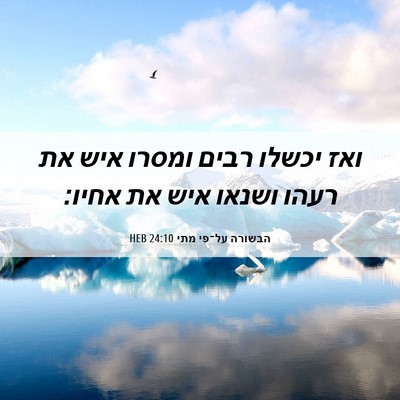 Picture 06 - הבשורה על־פי מתי 24:10 HEB - ואז יכשלו רבים ומסרו איש את - Bible Verse Picture