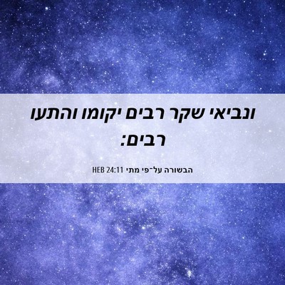Picture 06 - הבשורה על־פי מתי 24:11 HEB - ונביאי שקר רבים יקומו - Bible Verse Picture