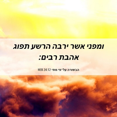 Picture 06 - הבשורה על־פי מתי 24:12 HEB - ומפני אשר ירבה הרשע תפוג - Bible Verse Picture