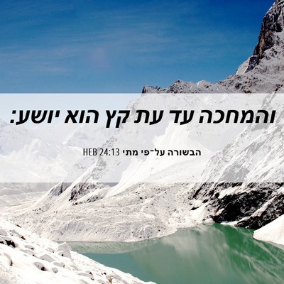Picture 06 - הבשורה על־פי מתי 24:13 HEB - והמחכה עד עת קץ הוא - Bible Verse Picture