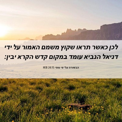 Picture 06 - הבשורה על־פי מתי 24:15 HEB - לכן כאשר תראו שקוץ משמם - Bible Verse Picture
