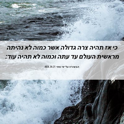 Picture 06 - הבשורה על־פי מתי 24:21 HEB - כי אז תהיה צרה גדולה אשר - Bible Verse Picture