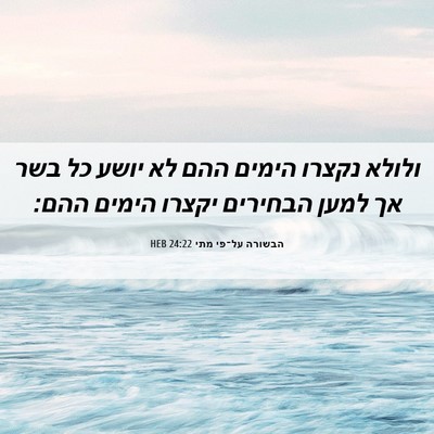 Picture 06 - הבשורה על־פי מתי 24:22 HEB - ולולא נקצרו הימים ההם לא - Bible Verse Picture