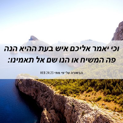 Picture 06 - הבשורה על־פי מתי 24:23 HEB - וכי יאמר אליכם איש בעת ההיא - Bible Verse Picture