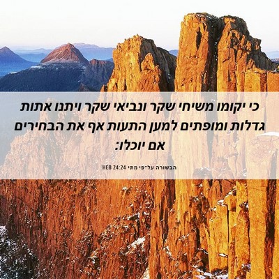 Picture 06 - הבשורה על־פי מתי 24:24 HEB - כי יקומו משיחי שקר ונביאי - Bible Verse Picture