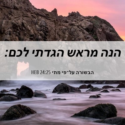 Picture 06 - הבשורה על־פי מתי 24:25 HEB - הנה מראש הגדתי - Bible Verse Picture