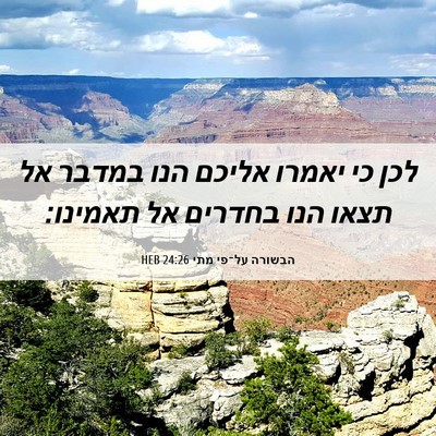 Picture 06 - הבשורה על־פי מתי 24:26 HEB - לכן כי יאמרו אליכם הנו - Bible Verse Picture