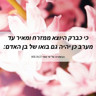 Picture 06 - הבשורה על־פי מתי 24:27 HEB - כי כברק היוצא ממזרח ומאיר - Bible Verse Picture