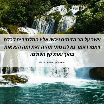 Picture 06 - הבשורה על־פי מתי 24:3 HEB - וישב על הר הזיתים ויגשו - Bible Verse Picture