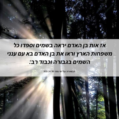 Picture 06 - הבשורה על־פי מתי 24:30 HEB - אז אות בן האדם יראה בשמים - Bible Verse Picture