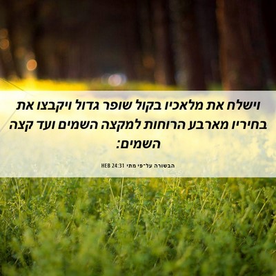 Picture 06 - הבשורה על־פי מתי 24:31 HEB - וישלח את מלאכיו בקול שופר - Bible Verse Picture