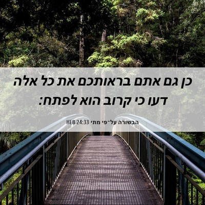 Picture 06 - הבשורה על־פי מתי 24:33 HEB - כן גם אתם בראותכם את כל אלה - Bible Verse Picture