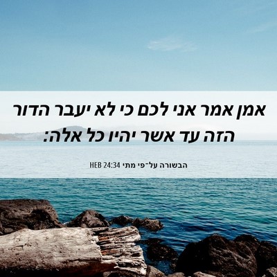 Picture 06 - הבשורה על־פי מתי 24:34 HEB - אמן אמר אני לכם כי לא יעבר - Bible Verse Picture