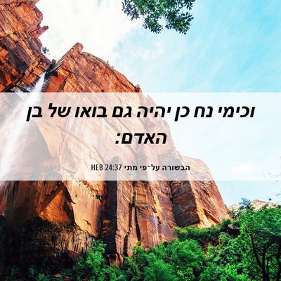 Picture 06 - הבשורה על־פי מתי 24:37 HEB - וכימי נח כן יהיה גם בואו של - Bible Verse Picture