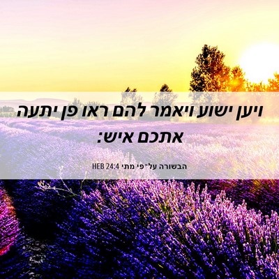 Picture 06 - הבשורה על־פי מתי 24:4 HEB - ויען ישוע ויאמר להם ראו פן - Bible Verse Picture