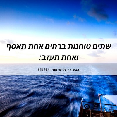 Picture 06 - הבשורה על־פי מתי 24:41 HEB - שתים טוחנות ברחים אחת תאסף - Bible Verse Picture