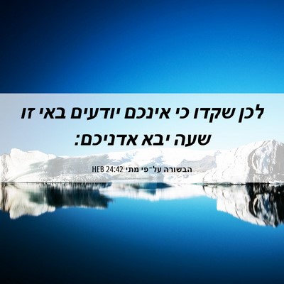 Picture 06 - הבשורה על־פי מתי 24:42 HEB - לכן שקדו כי אינכם יודעים - Bible Verse Picture