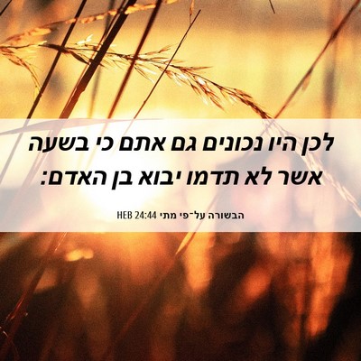Picture 06 - הבשורה על־פי מתי 24:44 HEB - לכן היו נכונים גם אתם כי - Bible Verse Picture